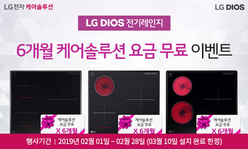 [LG전자] LG DIOS 전기레인지 6개월 케어솔루션 요금 무료 이벤트