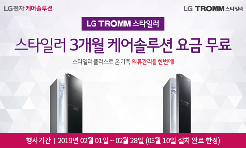 [LG전자] LG TROMM 스타일러 3개월 케어솔루션 요금 무료 이벤트
