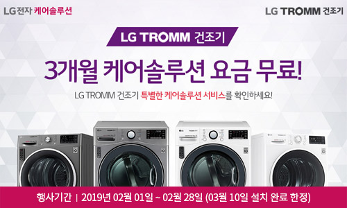 [LG전자] LG TROMM 건조기 3개월 케어솔루션 요금 무료 이벤트