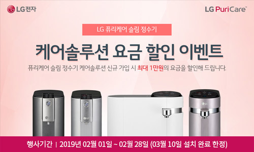 [LG전자] LG 퓨리케어 정수기 4, 5년차 케어솔루션 요금 할인 이벤트