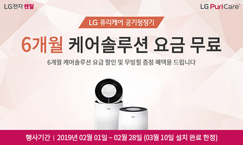 [LG전자] LG 퓨리케어 공기청정기 6개월 케어솔루션 요금 무료 이벤트