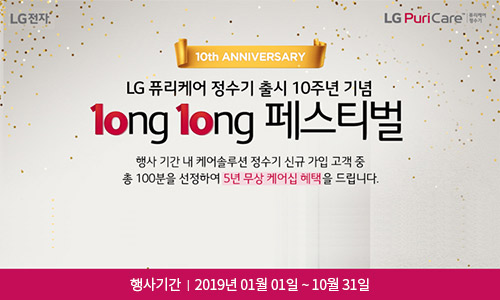 [LG전자] LG 퓨리케어 정수기 10주년 기념 Long Long 페스티벌